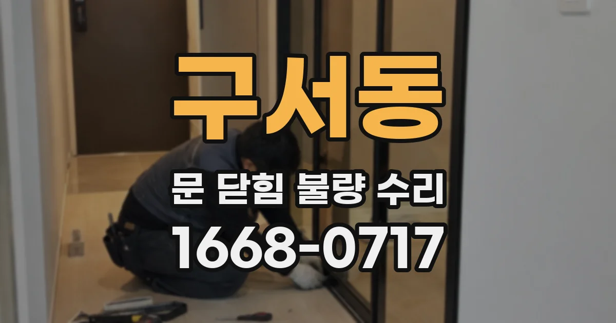 구서동 문 닫힘 불량 수리
