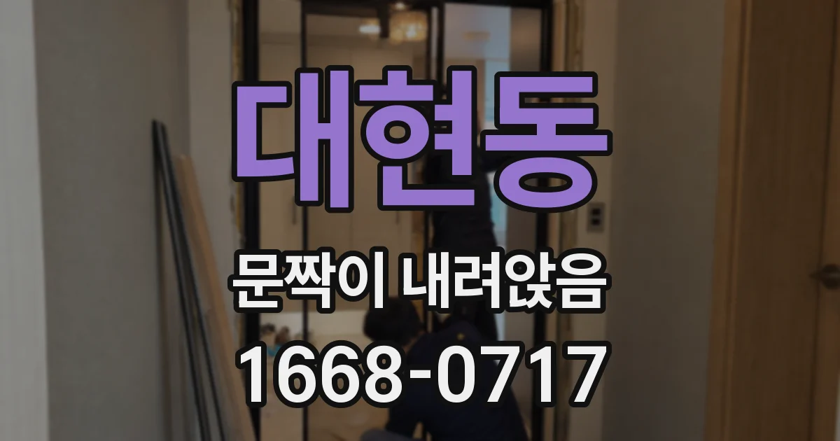 대현동 문짝이 내려앉음