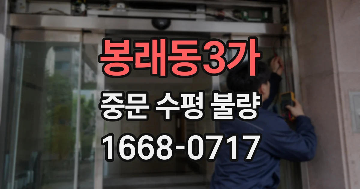 봉래동3가 중문 수평 불량