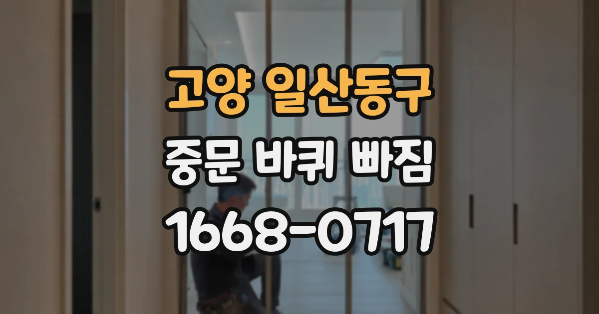 고양 일산동구 중문 바퀴 빠짐