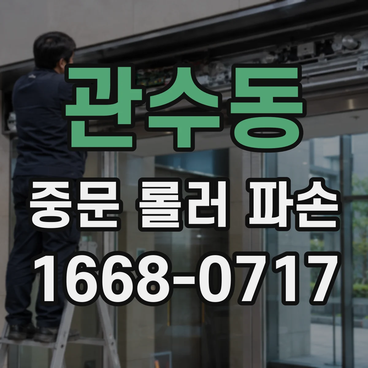 관수동 중문 롤러 파손