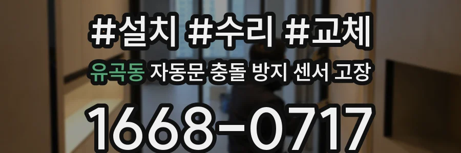 유곡동 자동문 충돌 방지 센서 고장