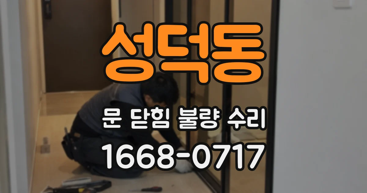 성덕동 문 닫힘 불량 수리