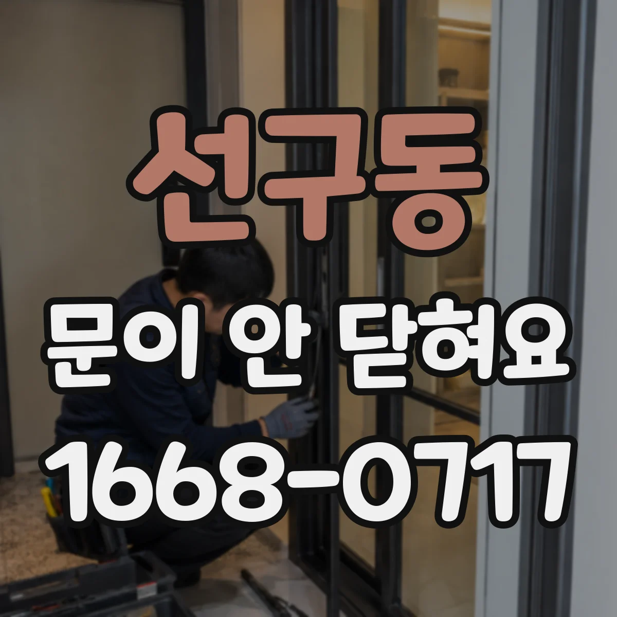 선구동 문이 안 닫혀요