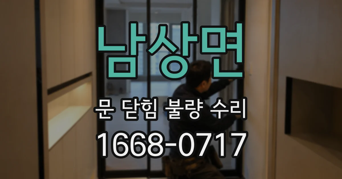 남상면 문 닫힘 불량 수리