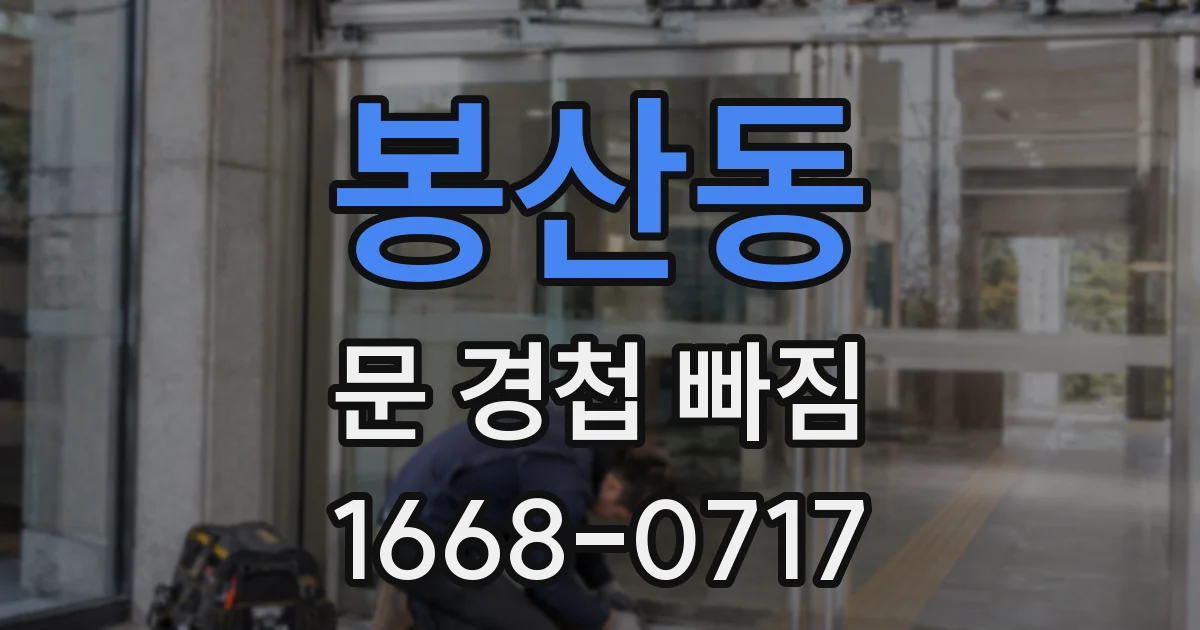 봉산동 문 경첩 빠짐