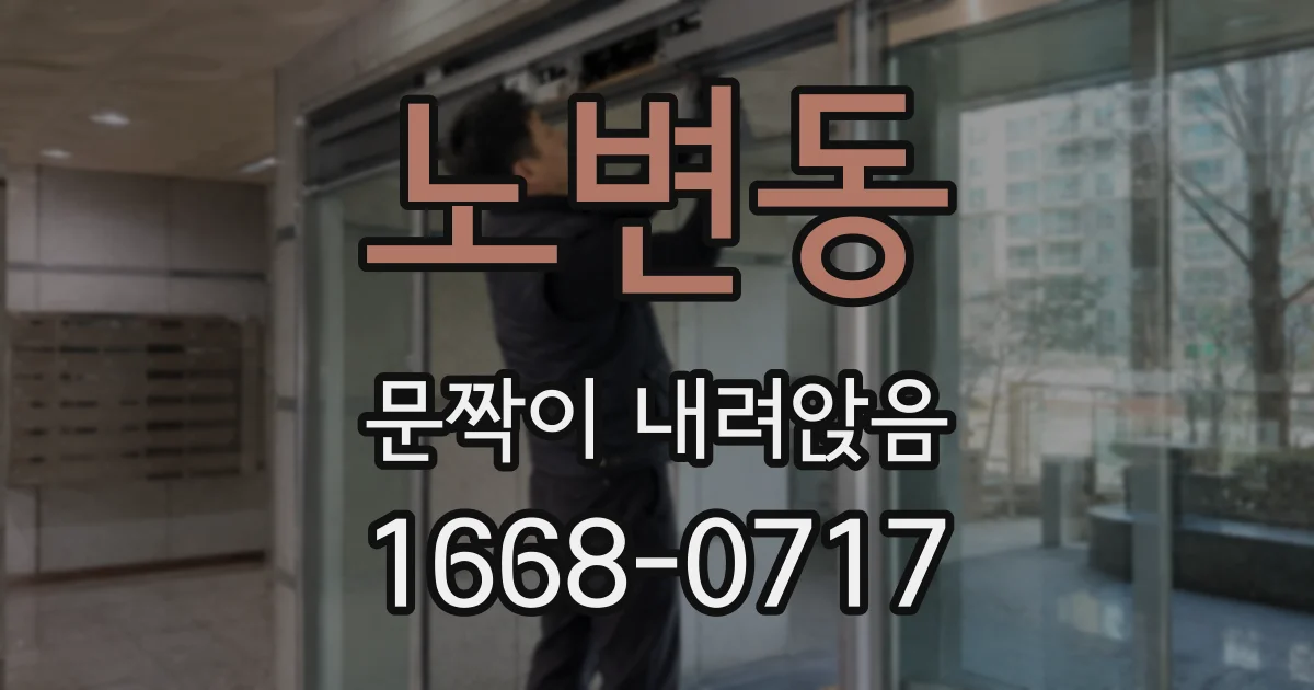 노변동 문짝이 내려앉음