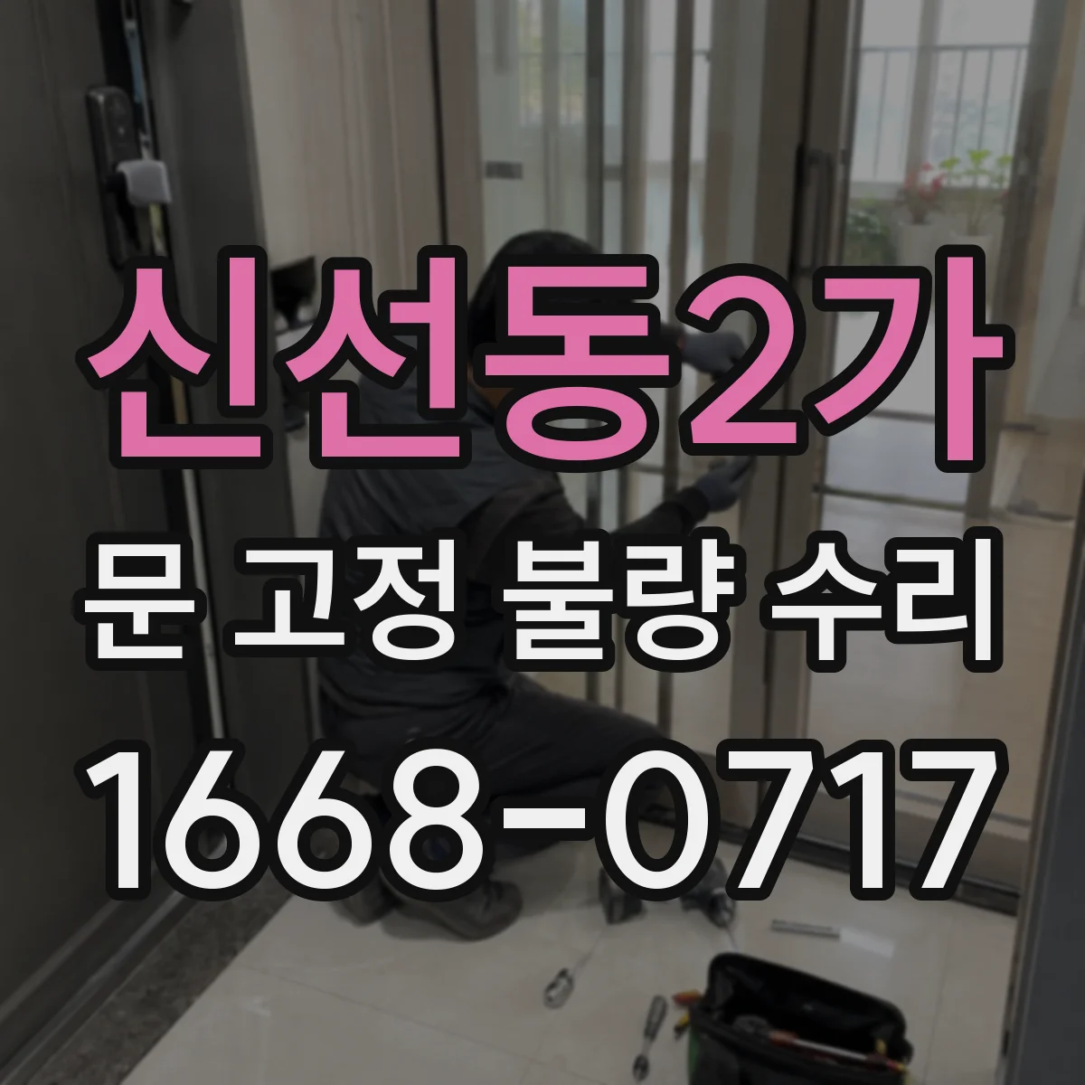 신선동2가 문 고정 불량 수리