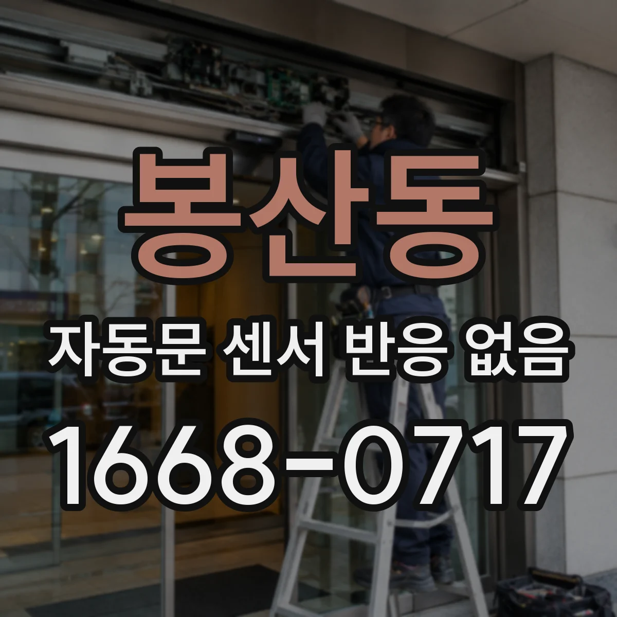 봉산동 자동문 센서 반응 없음