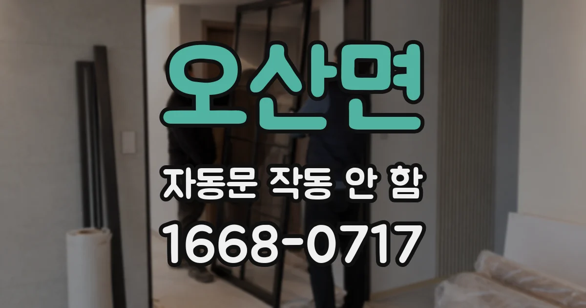 오산면 자동문 작동 안 함