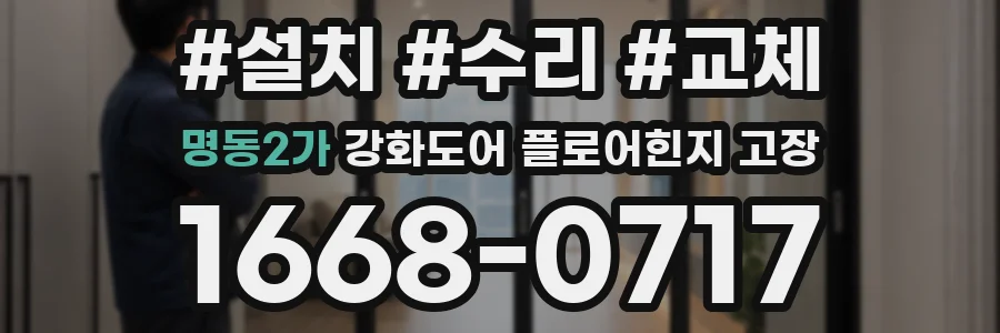 명동2가 강화도어 플로어힌지 고장