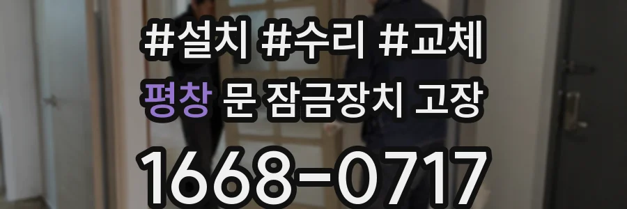 평창 문 잠금장치 고장
