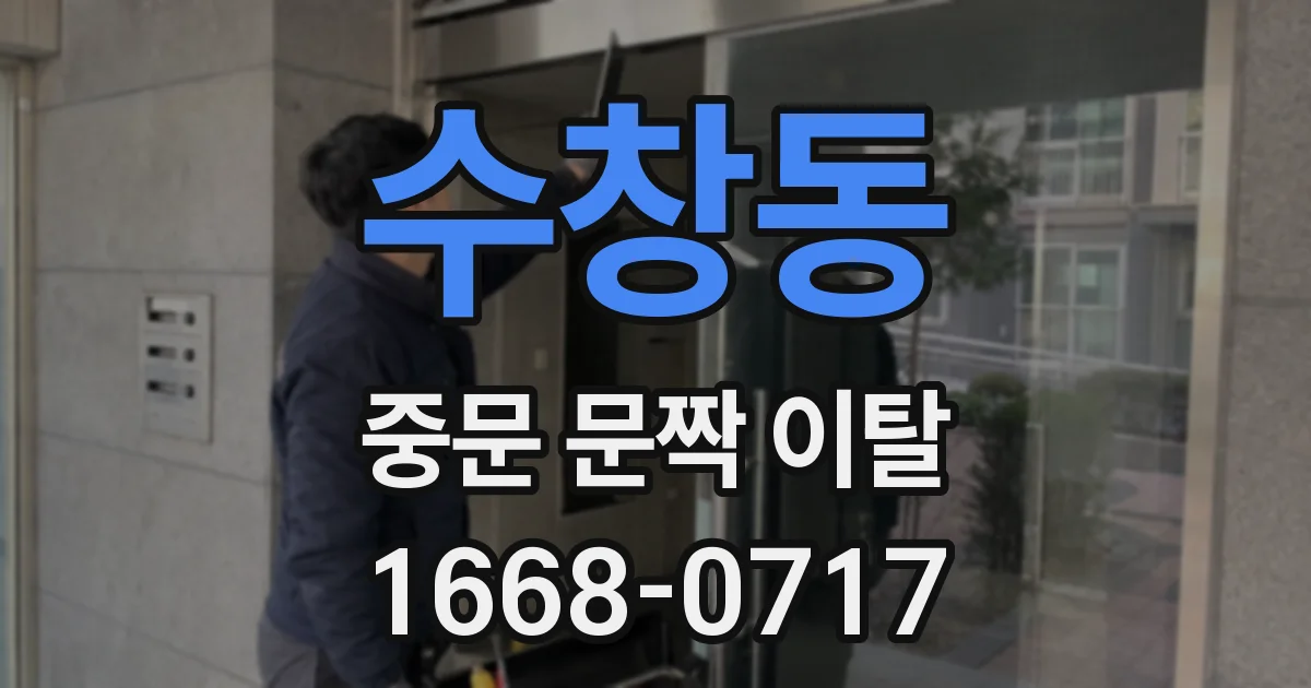 수창동 중문 문짝 이탈