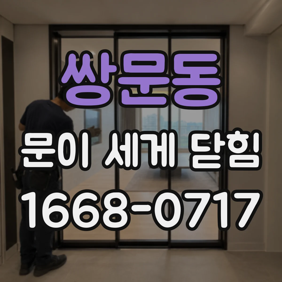 쌍문동 문이 세게 닫힘