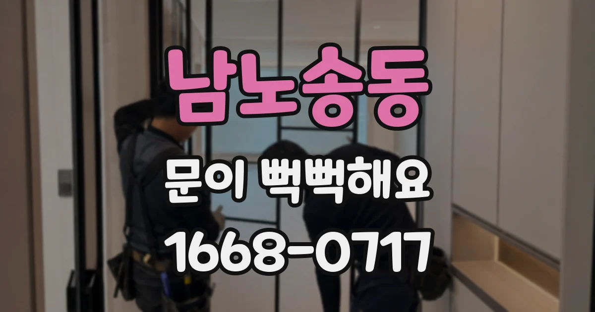 남노송동 문이 뻑뻑해요