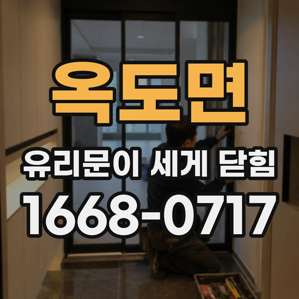 옥도면 유리문이 세게 닫힘