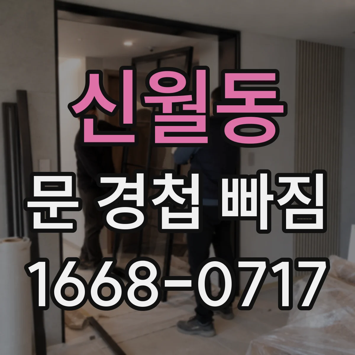 신월동 문 경첩 빠짐