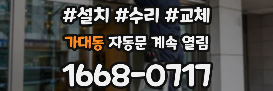 가대동 자동문 계속 열림