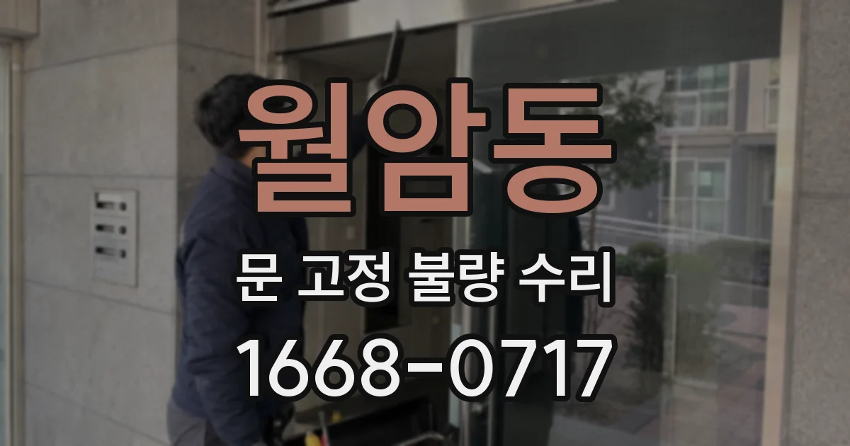 월암동 문 고정 불량 수리