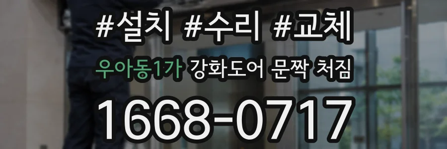 우아동1가 강화도어 문짝 처짐