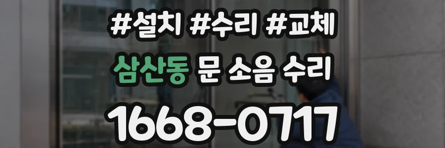 삼산동 문 소음 수리