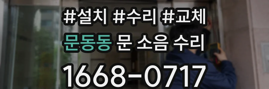 문동동 문 소음 수리