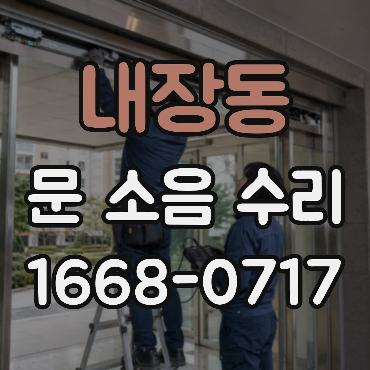 내장동 문 소음 수리