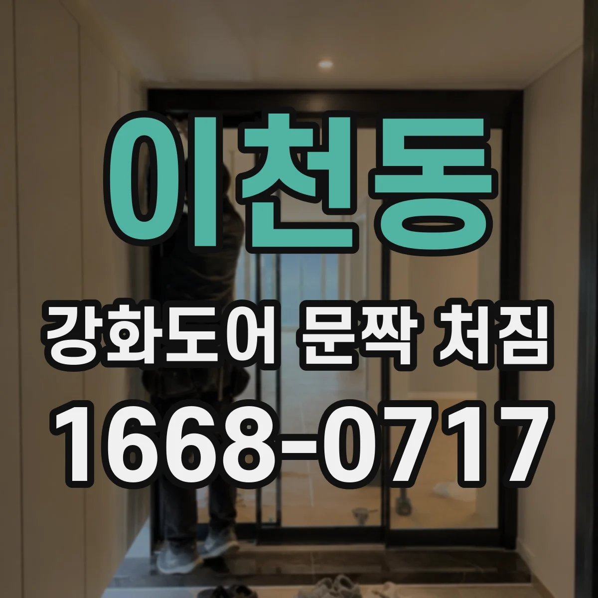 이천동 강화도어 문짝 처짐