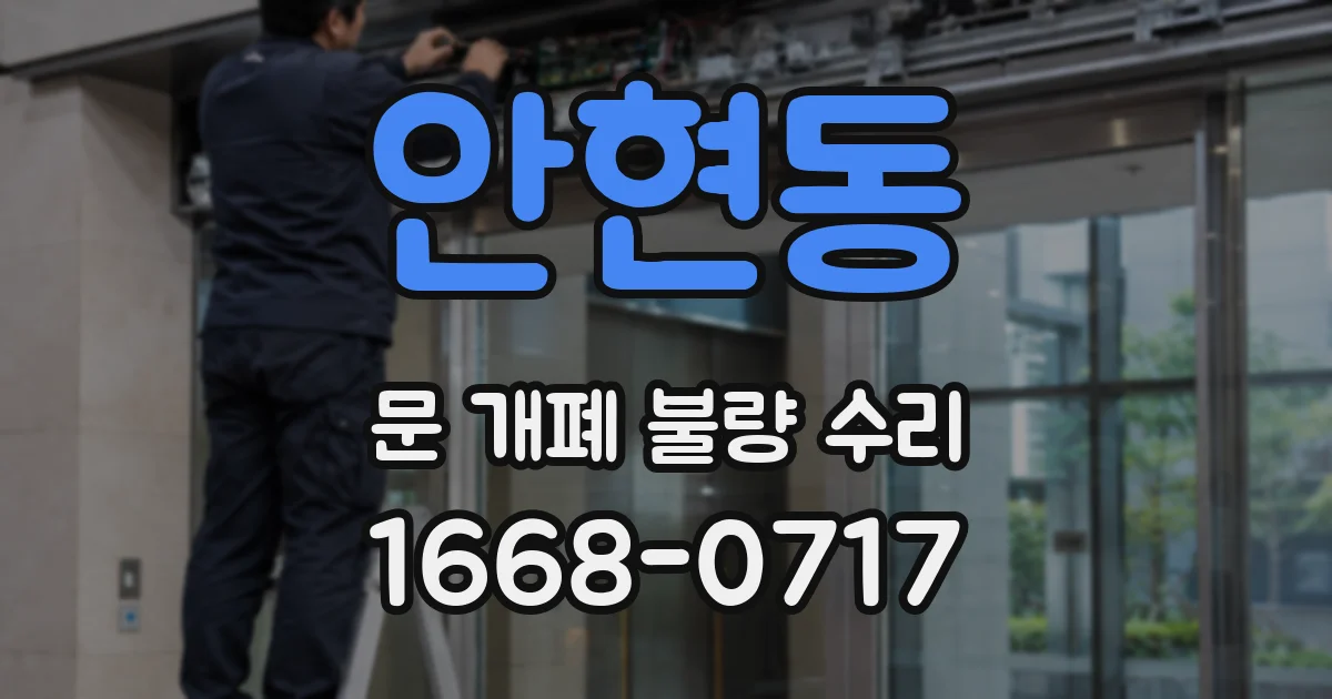 안현동 문 개폐 불량 수리