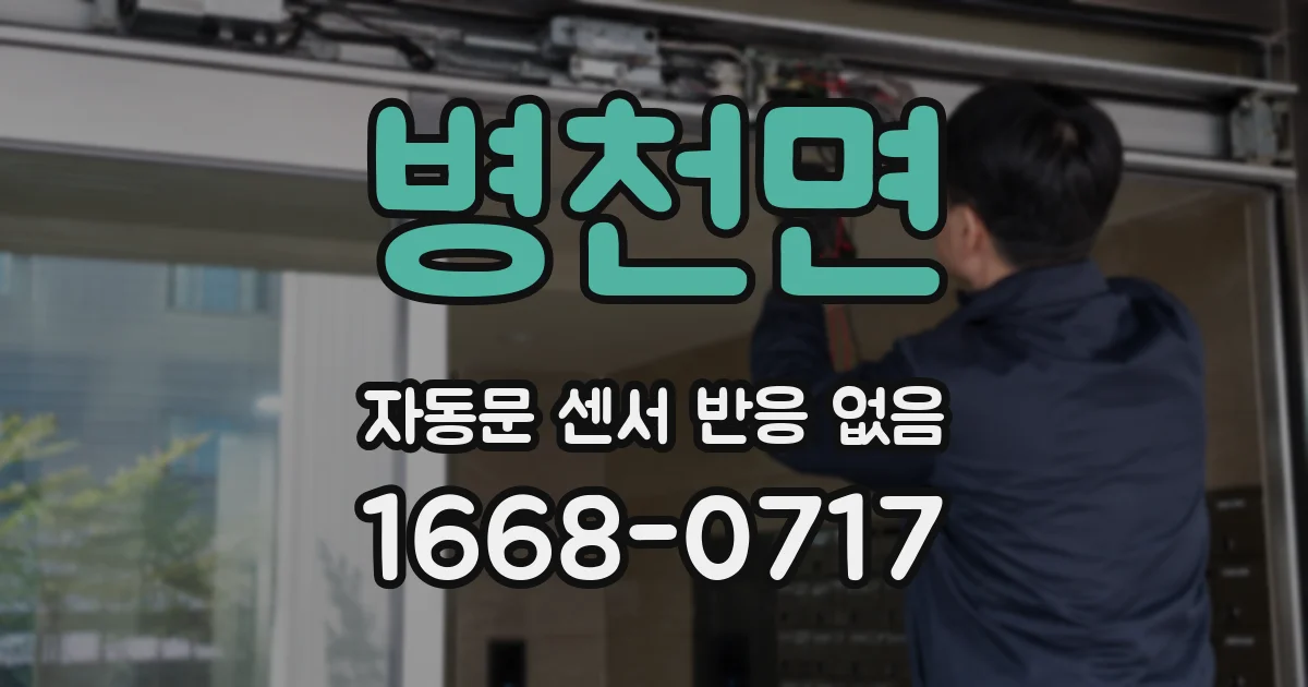 병천면 자동문 센서 반응 없음