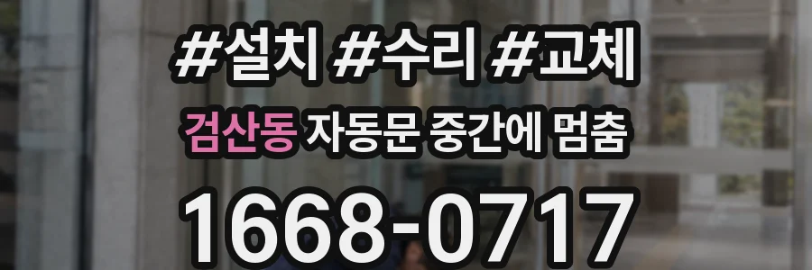 검산동 자동문 중간에 멈춤