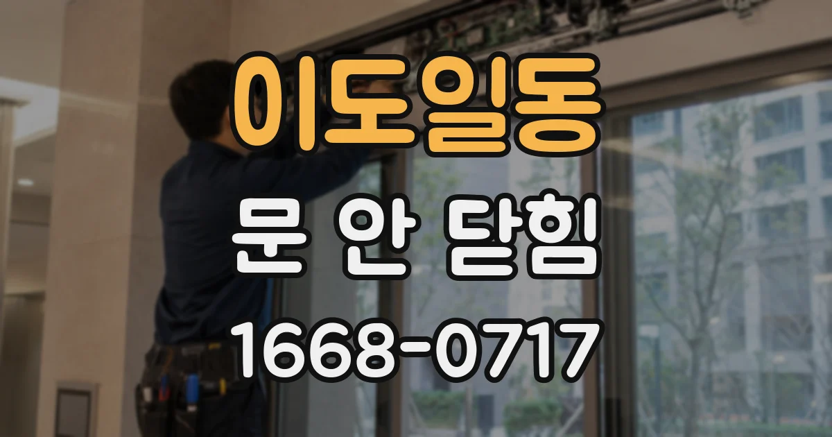 이도일동 문 안 닫힘