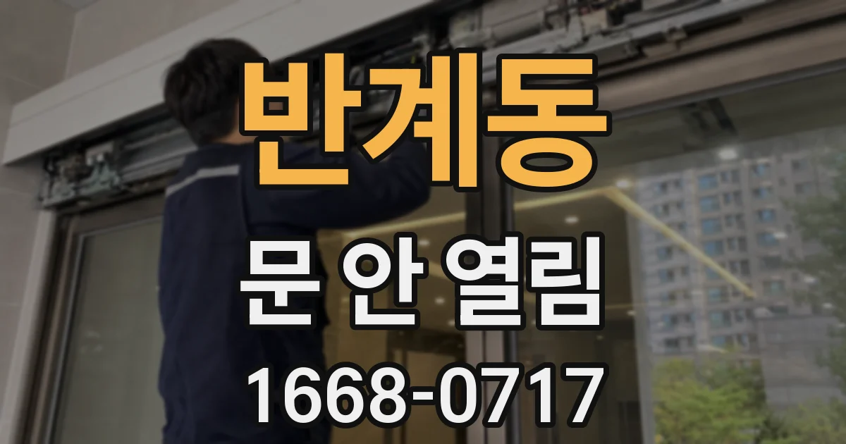 반계동 문 안 열림