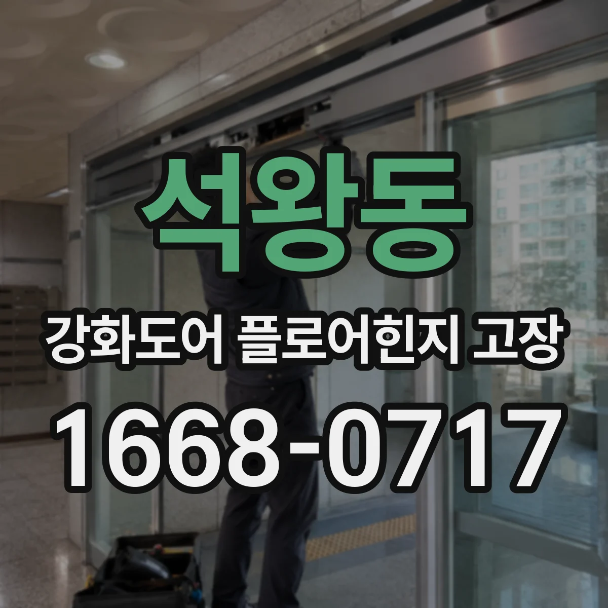 석왕동 강화도어 플로어힌지 고장