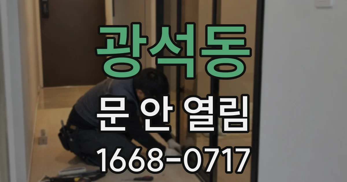 광석동 문 안 열림