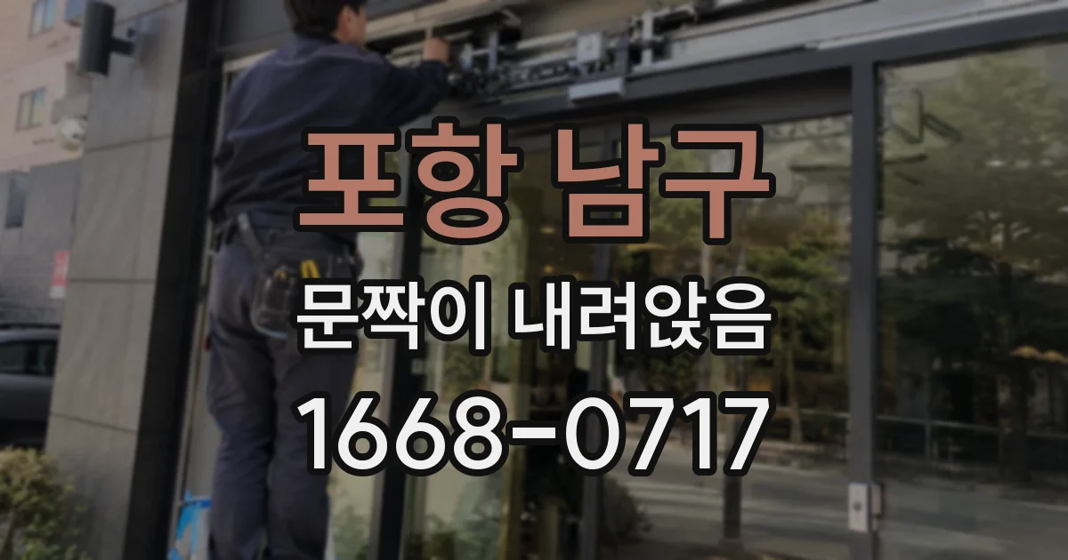 포항 남구 문짝이 내려앉음