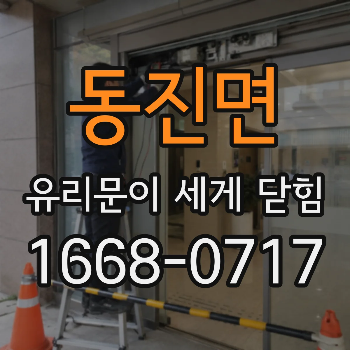 동진면 유리문이 세게 닫힘