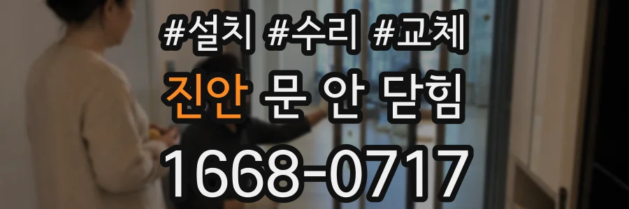 진안 문 안 닫힘