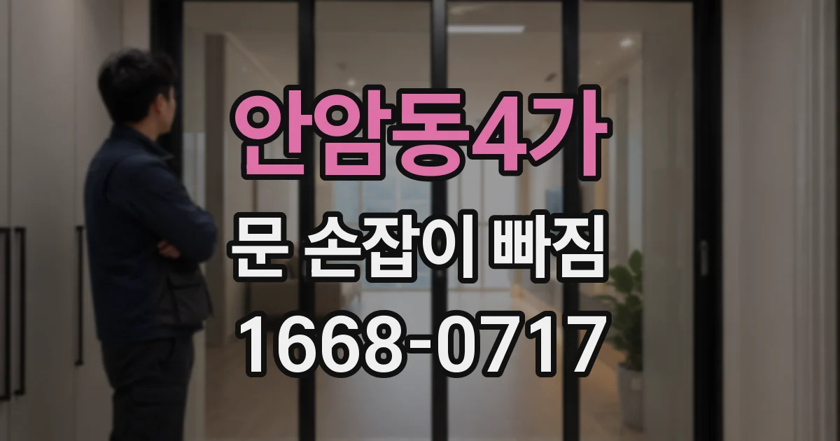 안암동4가 문 손잡이 빠짐