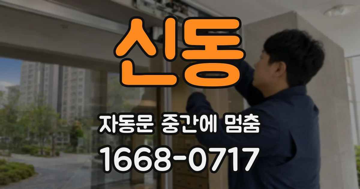 신동 자동문 중간에 멈춤