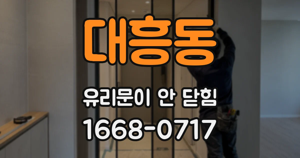 대흥동 유리문이 안 닫힘