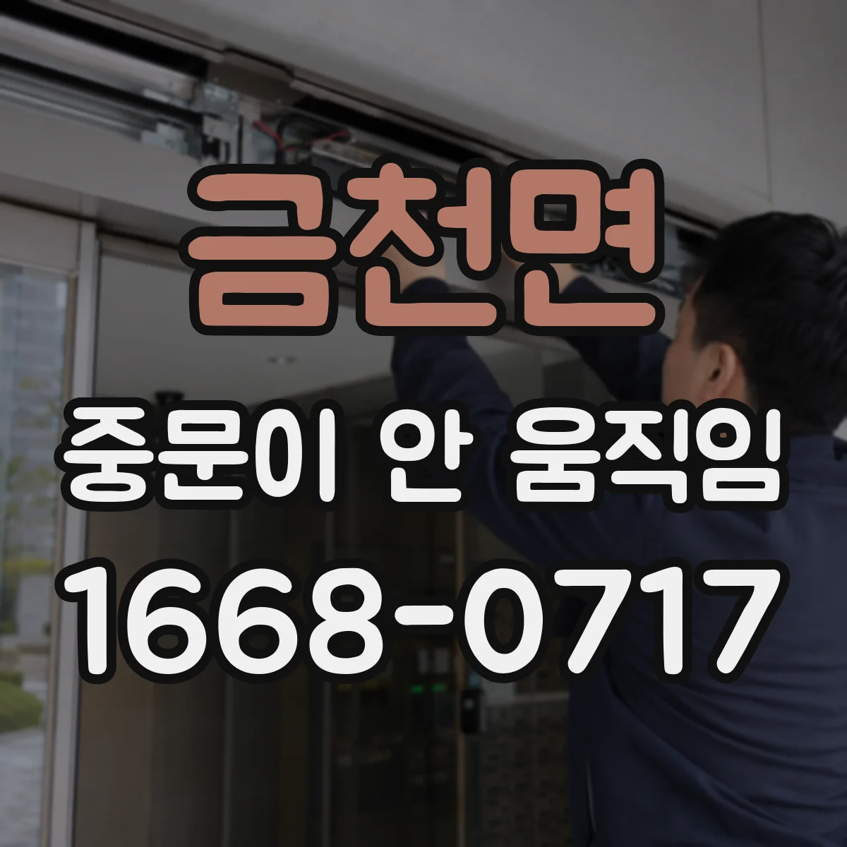 금천면 중문이 안 움직임
