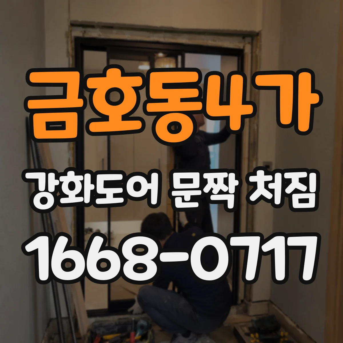 금호동4가 강화도어 문짝 처짐