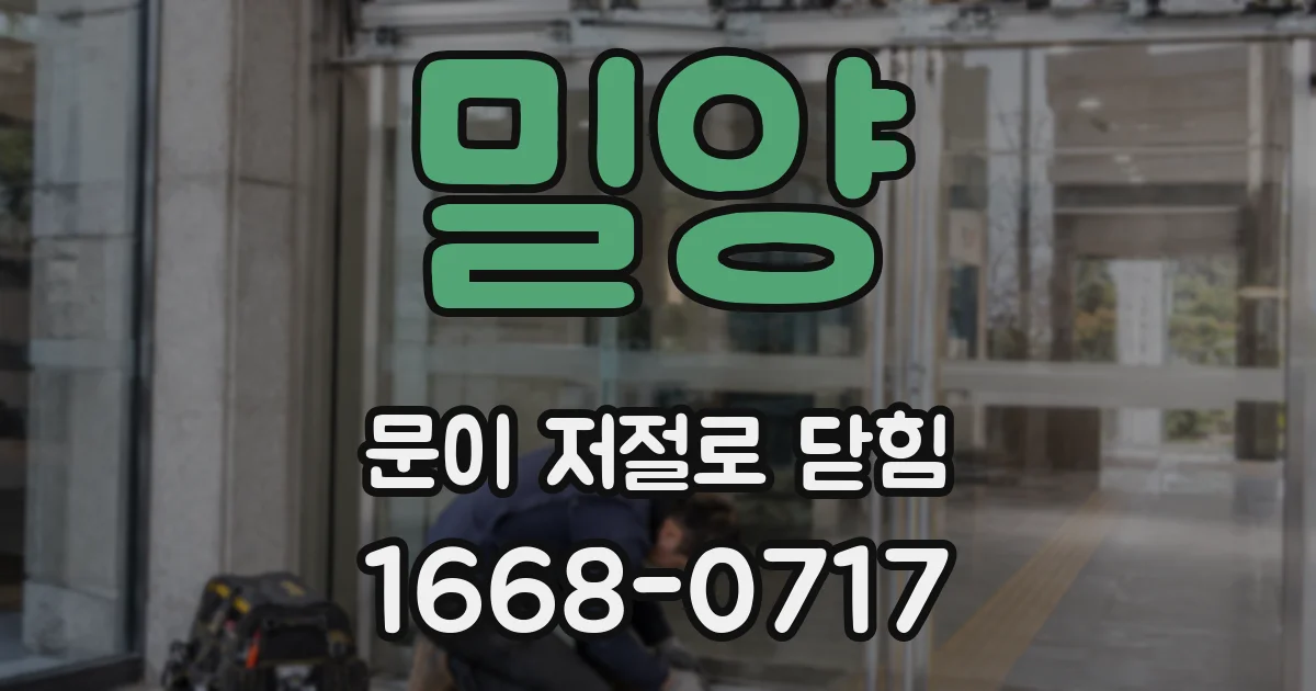 밀양 문이 저절로 닫힘