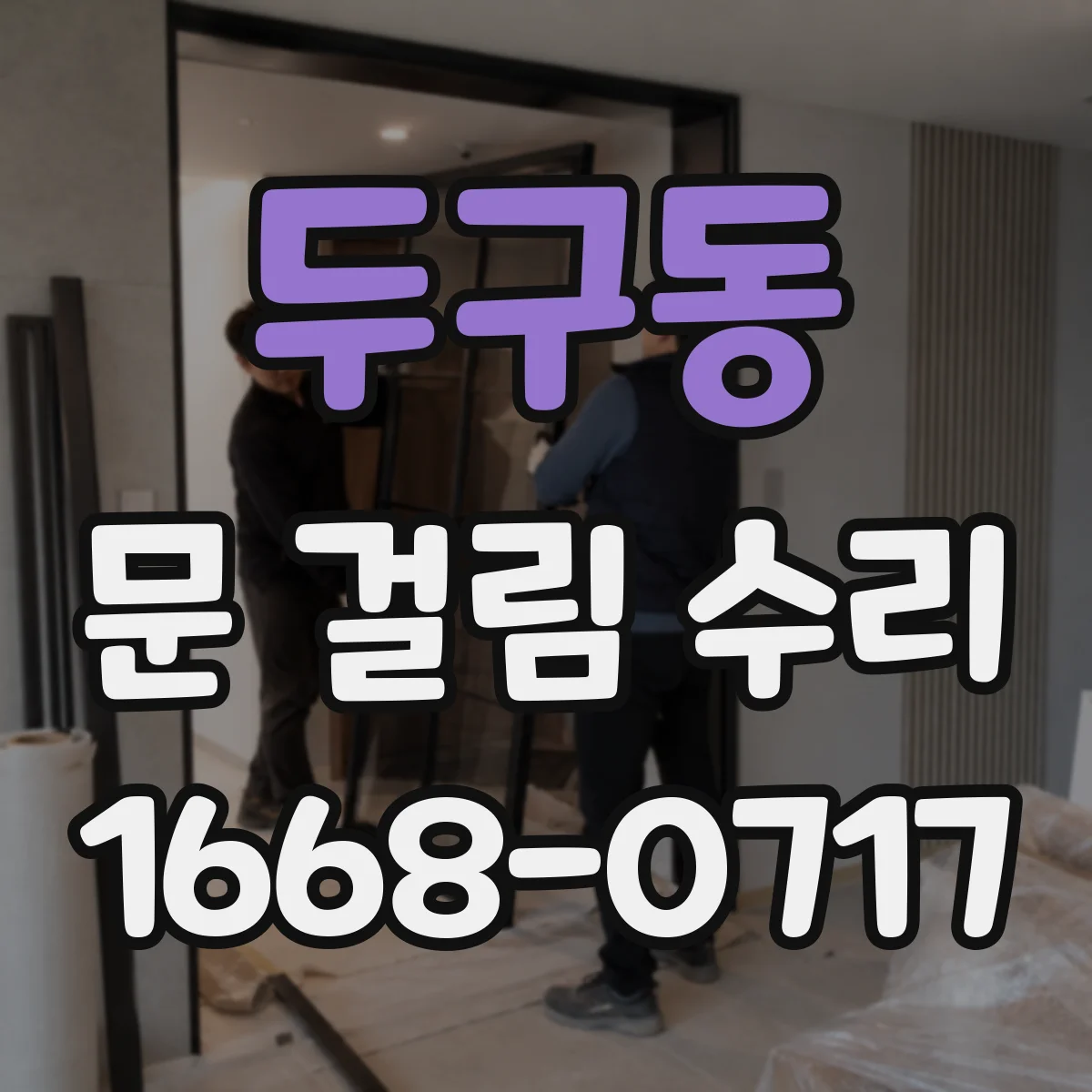 두구동 문 걸림 수리