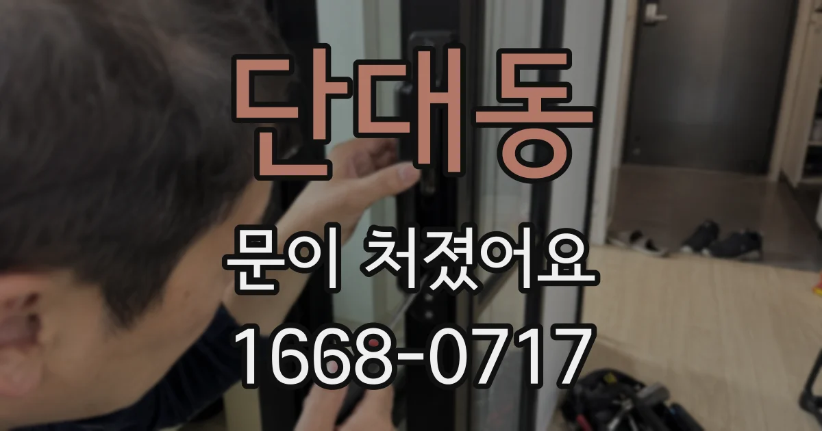 단대동 문이 처졌어요