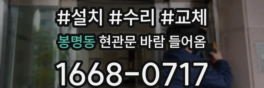 봉명동 현관문 바람 들어옴