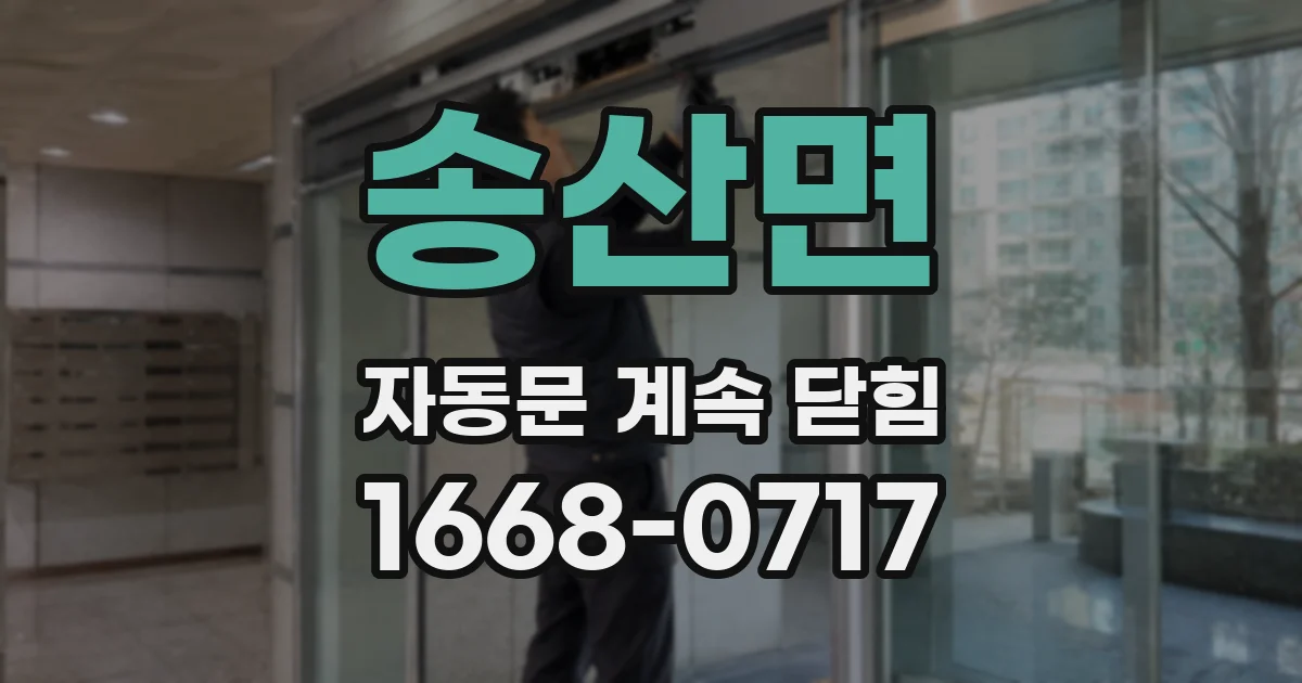 송산면 자동문 계속 닫힘