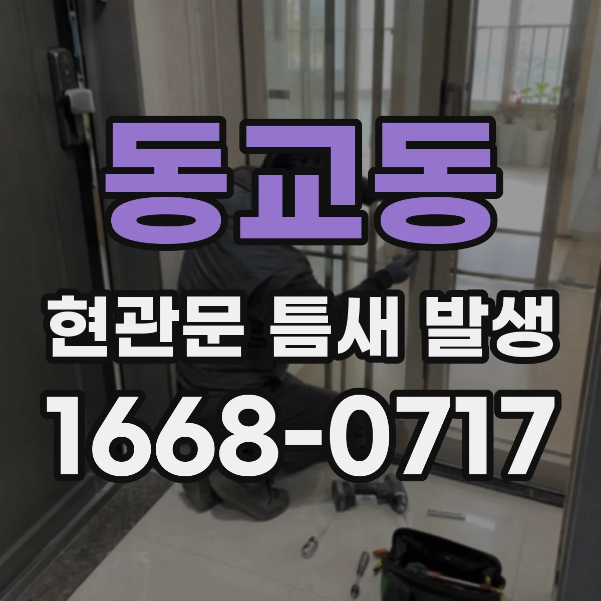 동교동 현관문 틈새 발생