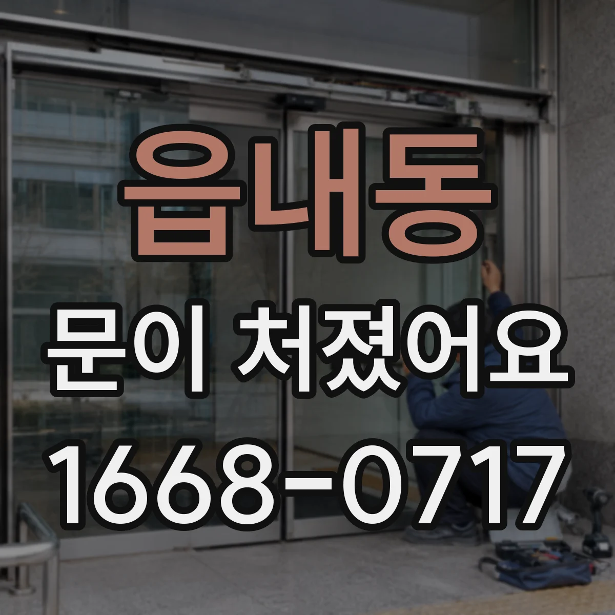 읍내동 문이 처졌어요